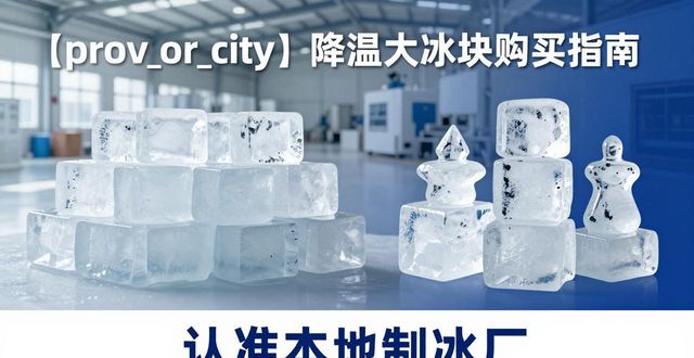 温州降温大冰块购买 认准本地制冰厂