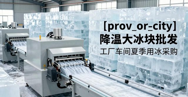 温州降温大冰块批发 工厂车间夏季用冰采购