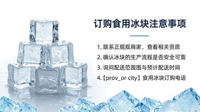 温州食用冰块订购电话是多少 看这篇就够了