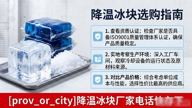 工厂降温冰块怎么选？温州降温冰块厂家电话快存下