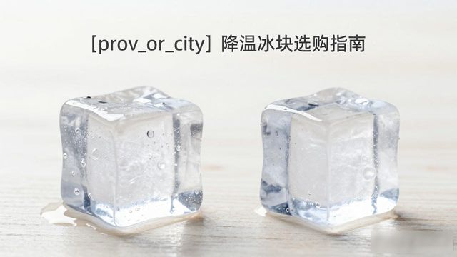 温州降温大冰块怎么选才能省钱又省心