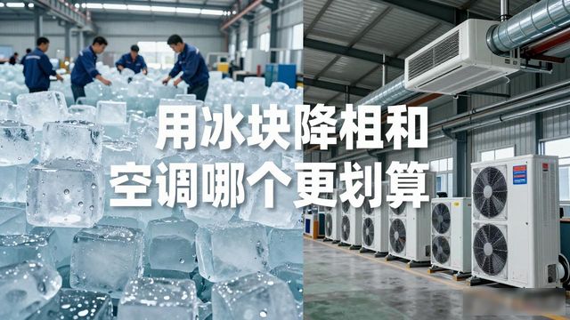 温州夏季车间降温大冰块_车间冰块降温_冰块降温效果怎么样